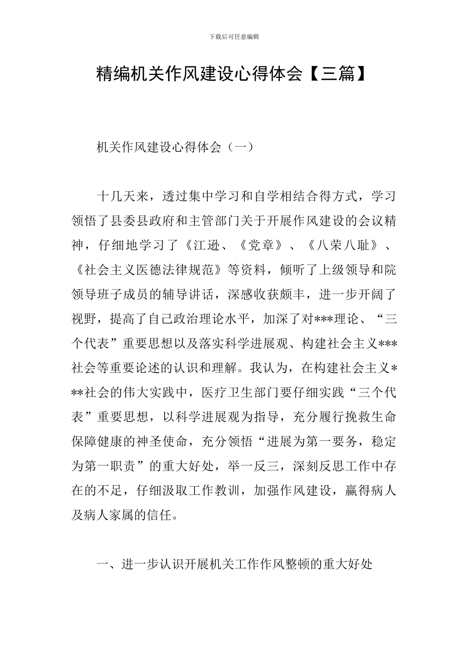 精编机关作风建设心得体会_第1页