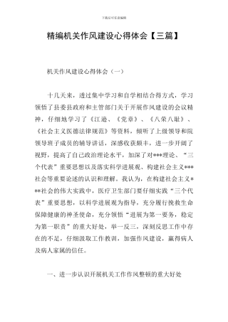 精编机关作风建设心得体会