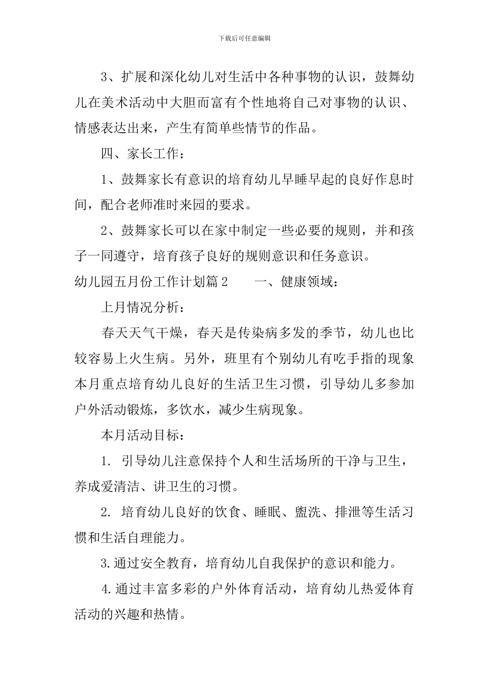 幼儿园五月份工作计划范文_第3页