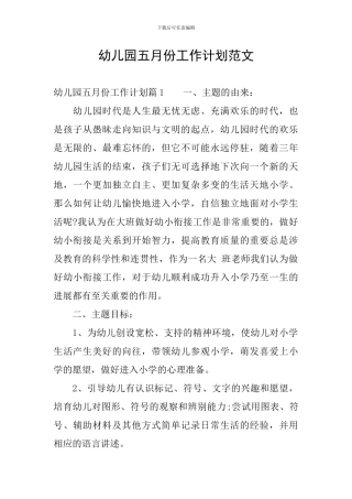 幼儿园五月份工作计划范文