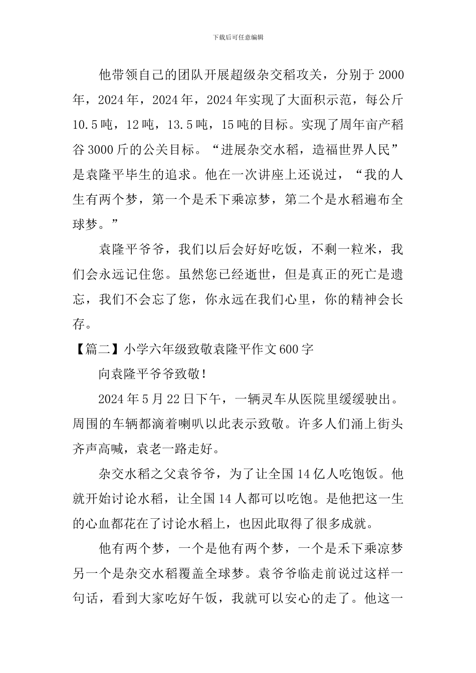 小学六年级致敬袁隆平作文600字5篇_第2页