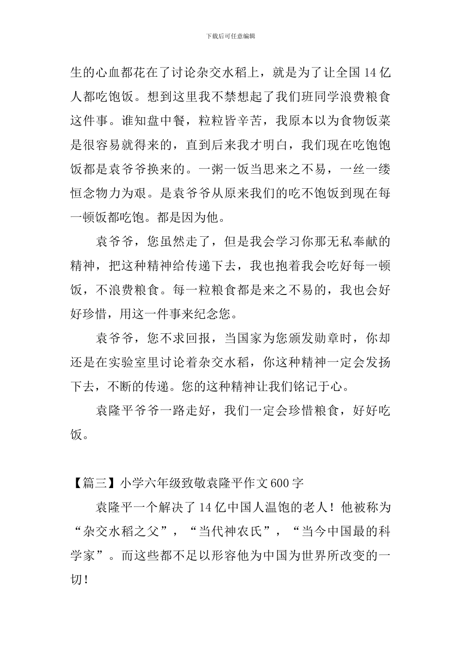 小学六年级致敬袁隆平作文600字5篇_第3页