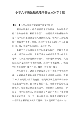 小学六年级致敬袁隆平作文600字5篇