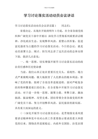 学习讨论落实活动动员会议讲话