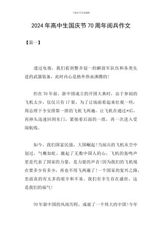 2024年高中生国庆节70周年阅兵作文