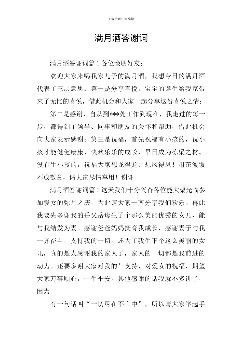 满月酒答谢词_第1页