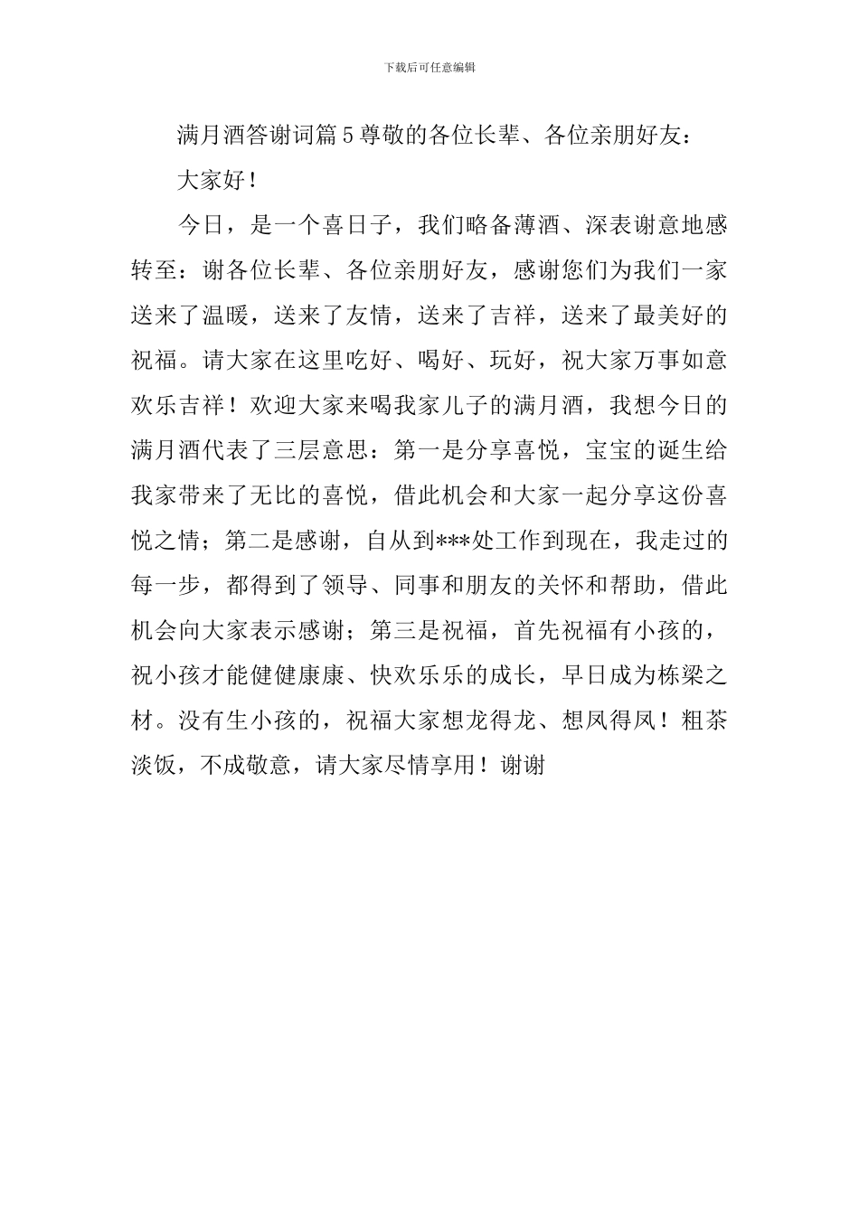 满月酒答谢词_第3页