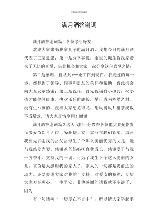满月酒答谢词