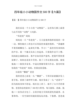 四年级小小动物园作文500字
