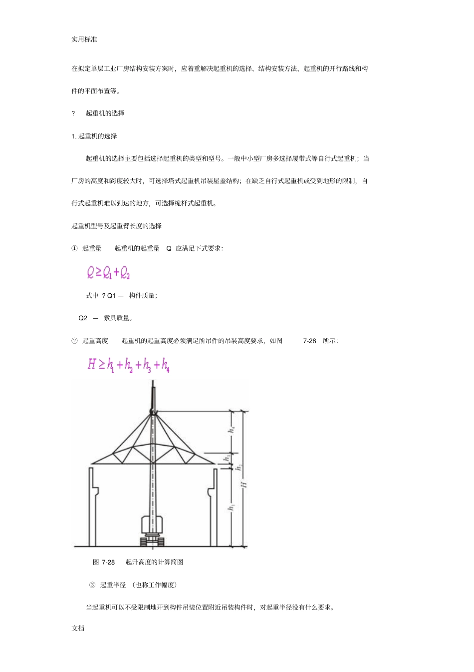 单层工业厂房结构吊装课程设计_第1页
