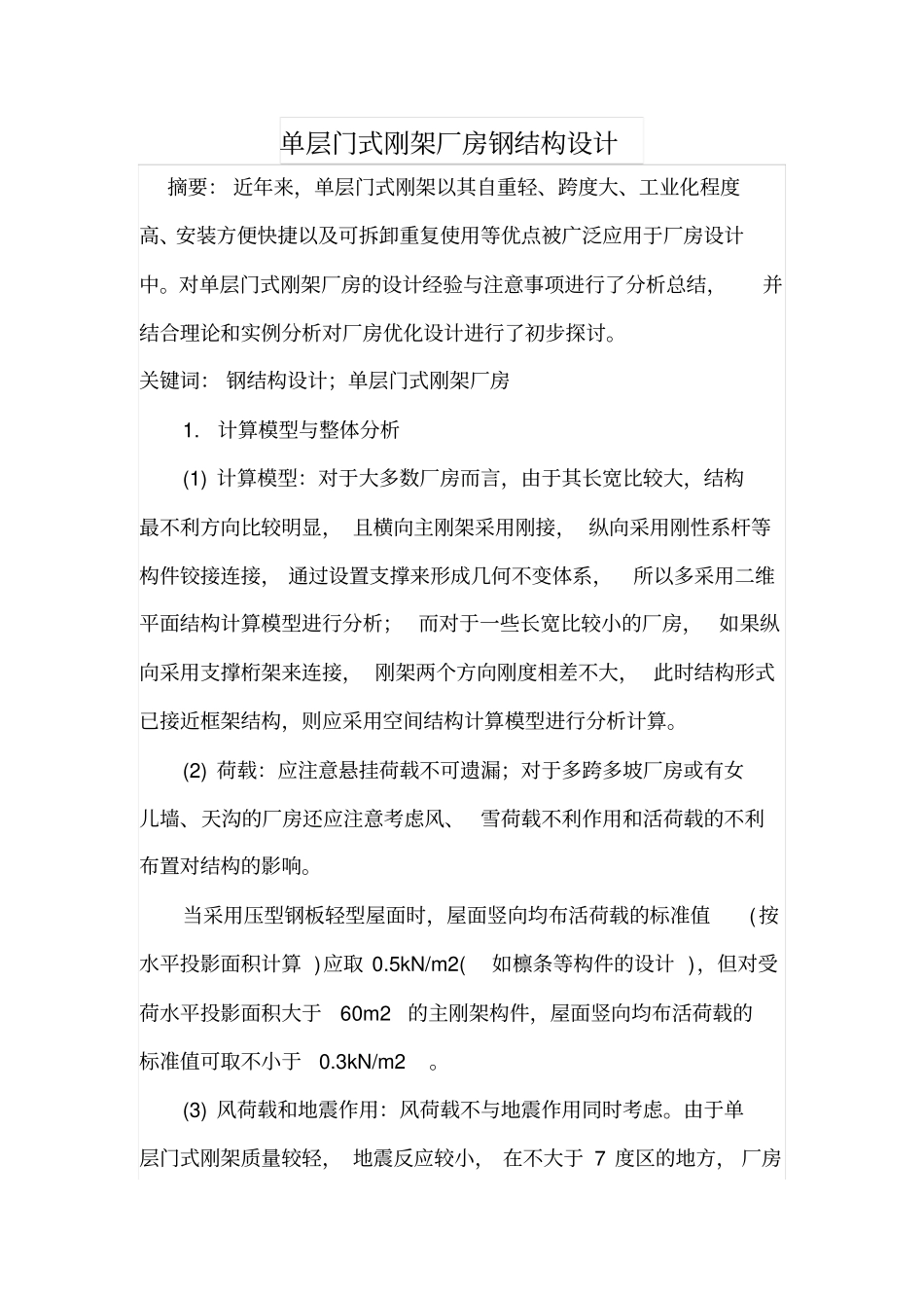 单层门式刚架厂房钢结构设计_第1页