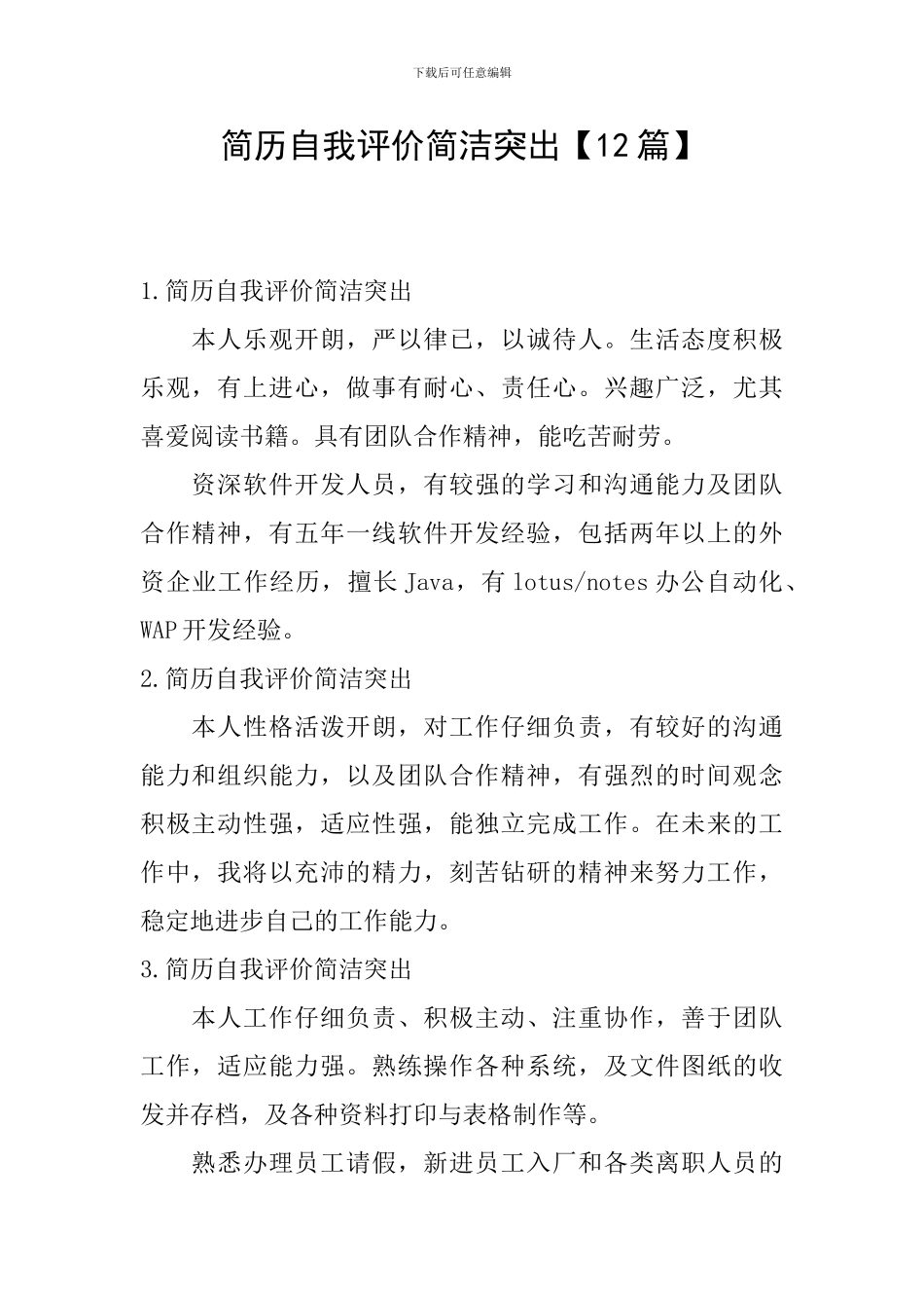 简历自我评价简洁突出_第1页