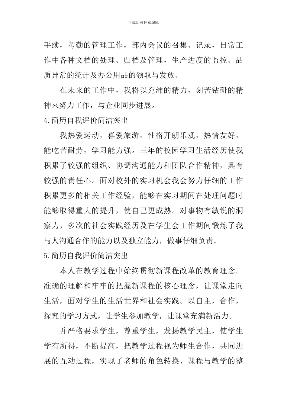 简历自我评价简洁突出_第2页