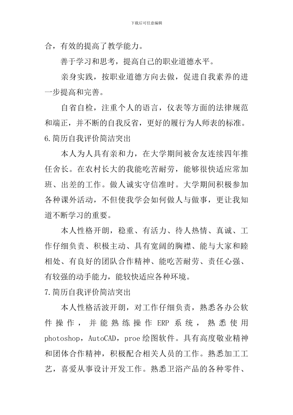 简历自我评价简洁突出_第3页