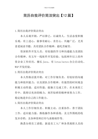 简历自我评价简洁突出