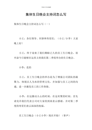 集体生日晚会主持词怎么写