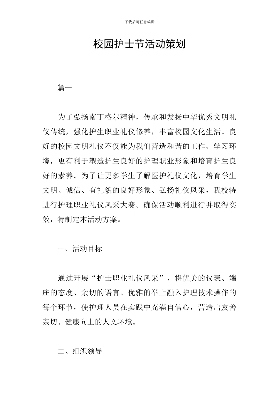 校园护士节活动策划_第1页