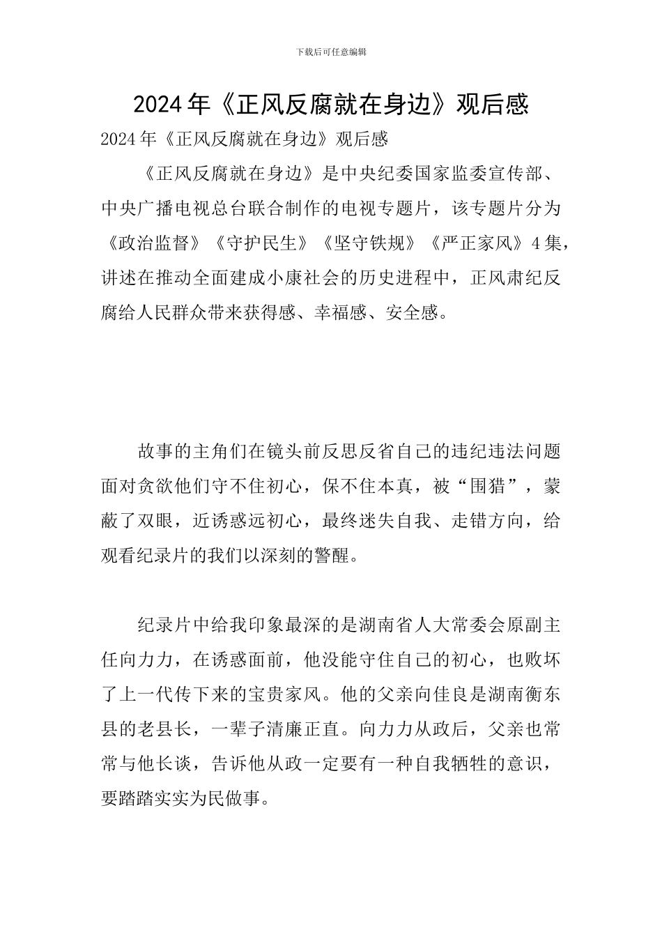 2024年《正风反腐就在身边》观后感_第1页