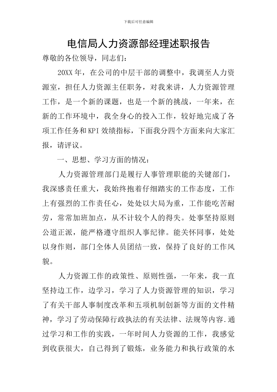 电信局人力资源部经理述职报告_第1页