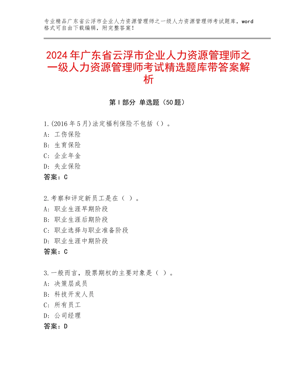 2024年广东省云浮市企业人力资源管理师之一级人力资源管理师考试精选题库带答案解析_第1页