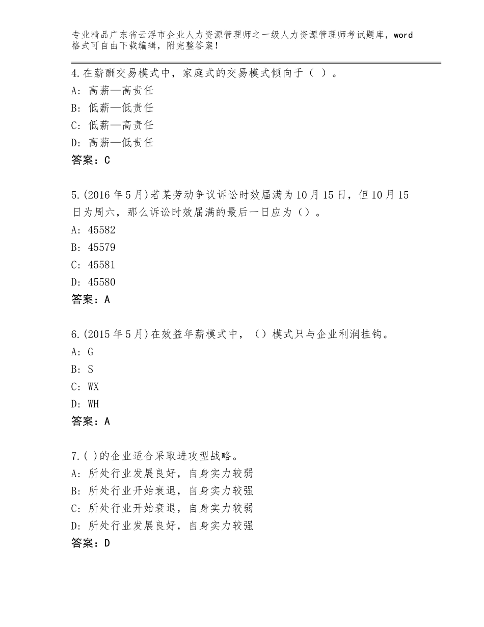 2024年广东省云浮市企业人力资源管理师之一级人力资源管理师考试精选题库带答案解析_第2页