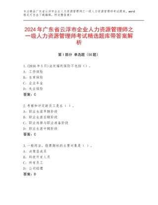 2024年广东省云浮市企业人力资源管理师之一级人力资源管理师考试精选题库带答案解析