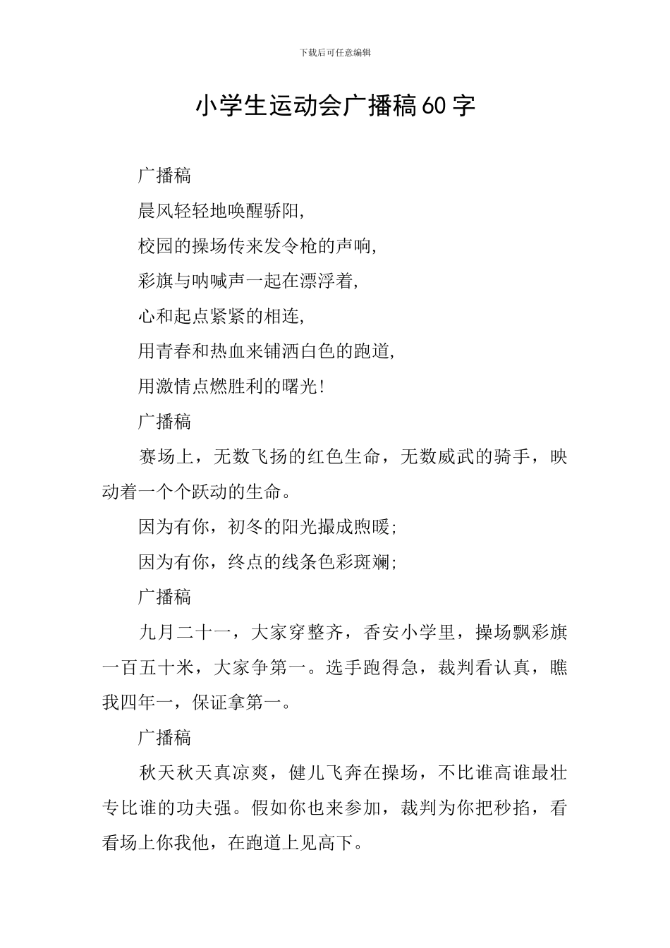 小学生运动会广播稿60字_第1页