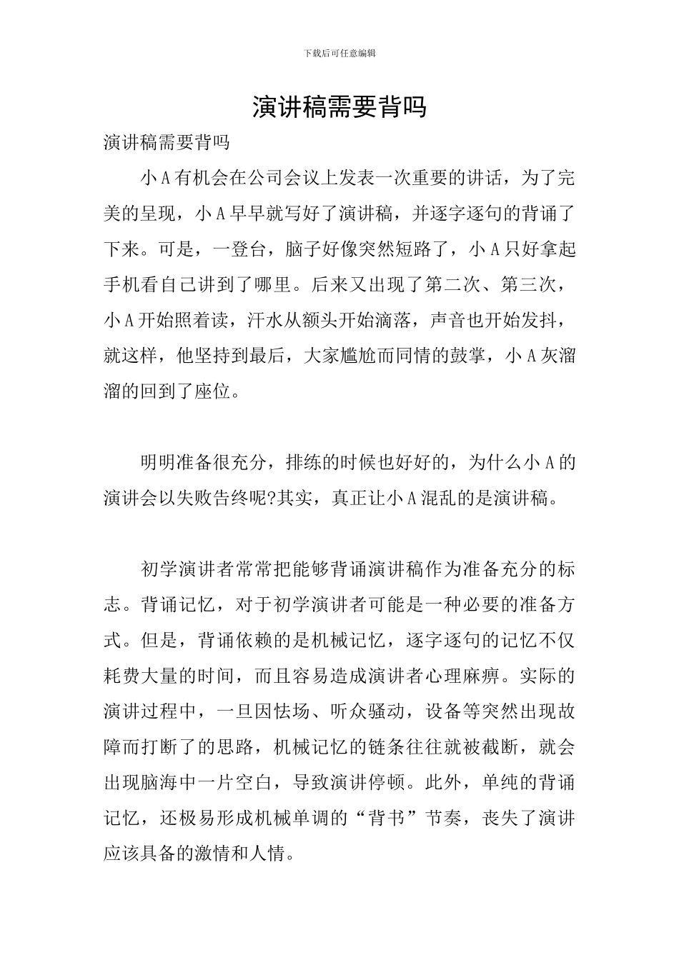 演讲稿需要背吗_第1页