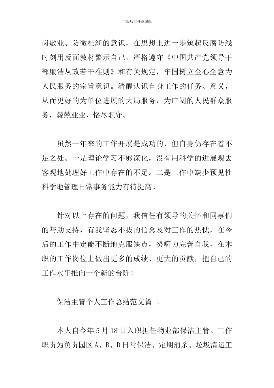 关于保洁主管个人工作总结范文三篇_第3页