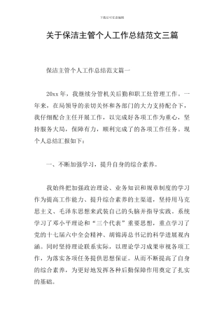 关于保洁主管个人工作总结范文三篇