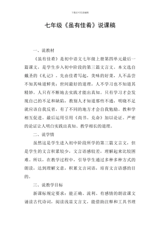 七年级《虽有佳肴》说课稿