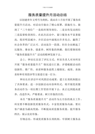 服务质量提升月活动总结