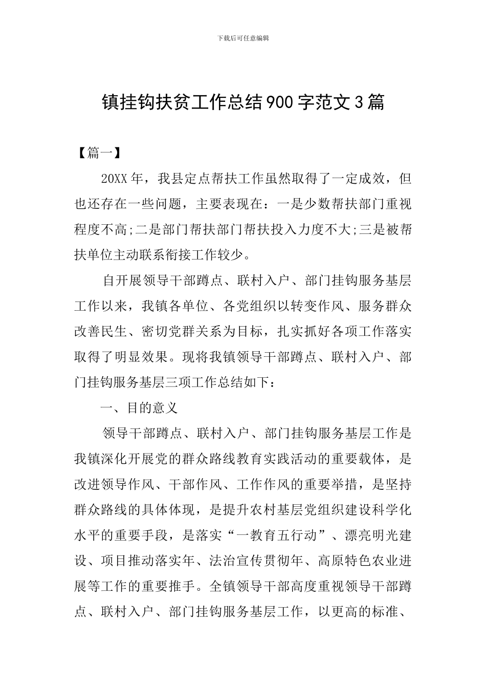 镇挂钩扶贫工作总结900字范文3篇_第1页