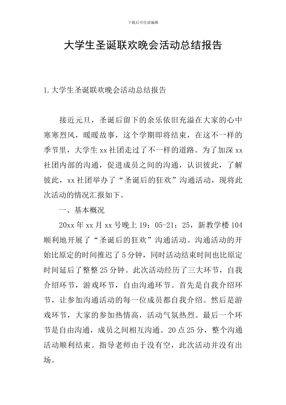 大学生圣诞联欢晚会活动总结报告_第1页