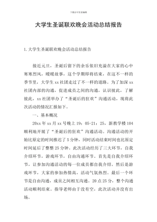 大学生圣诞联欢晚会活动总结报告