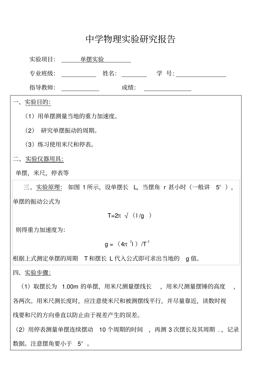 单摆试验报告_第1页