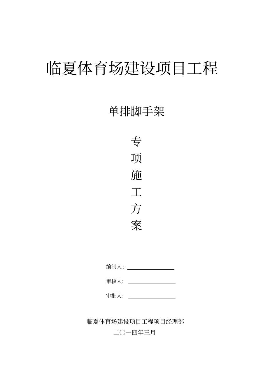 单排脚手架专项方案_第1页