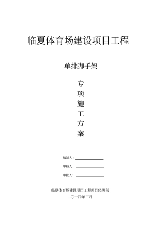 单排脚手架专项方案
