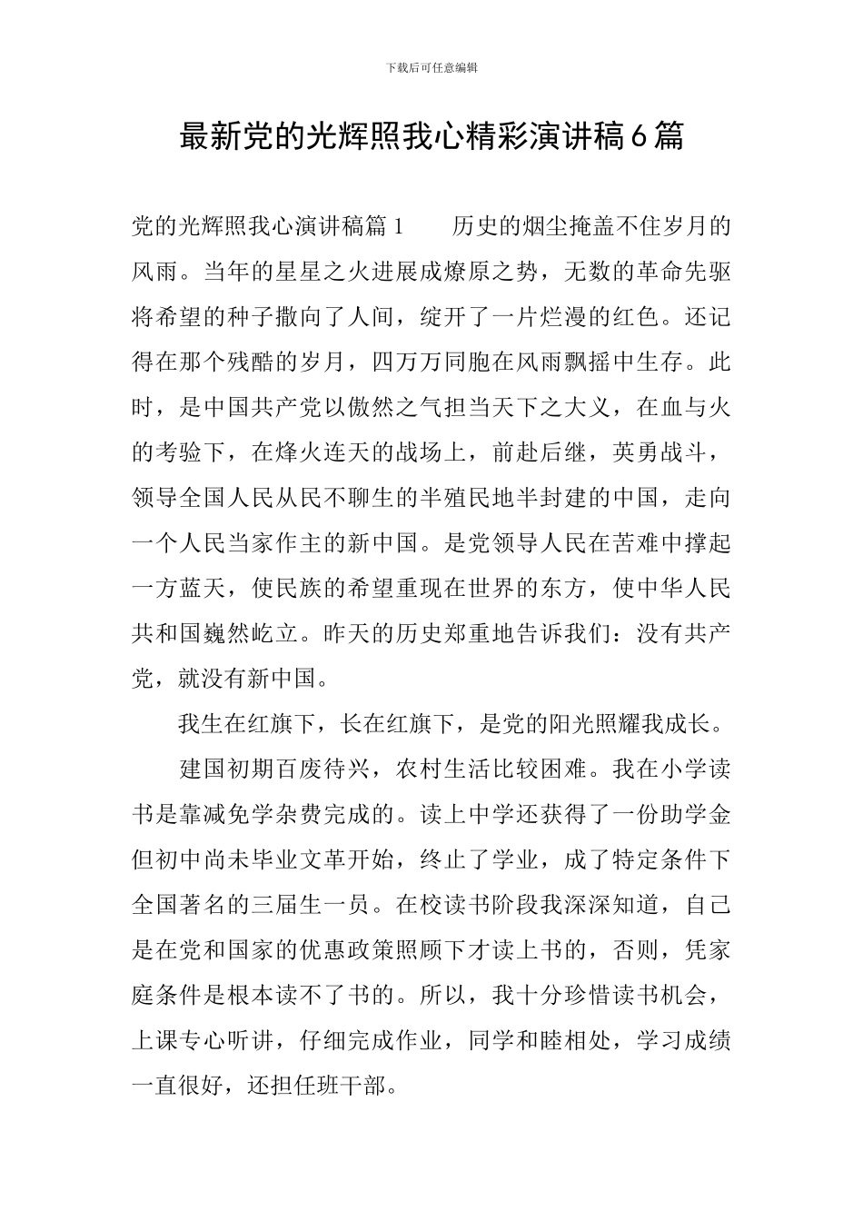 最新党的光辉照我心精彩演讲稿6篇_第1页