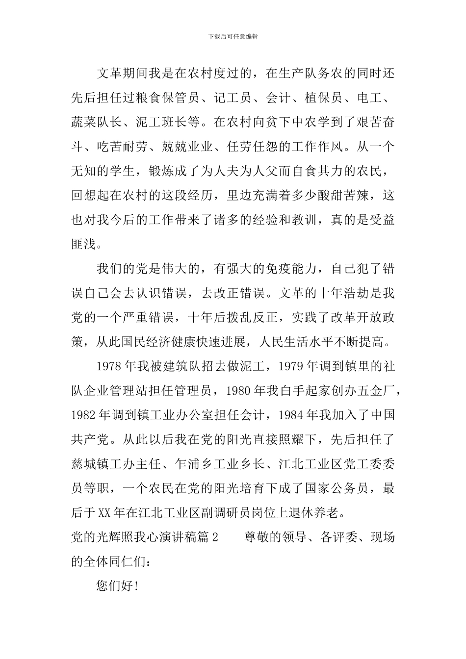 最新党的光辉照我心精彩演讲稿6篇_第2页