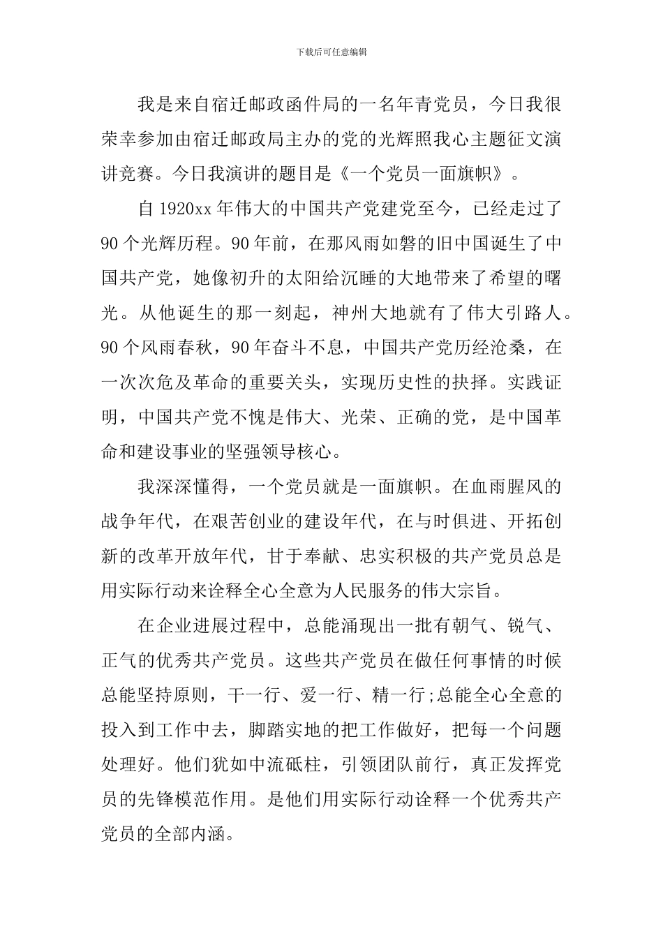 最新党的光辉照我心精彩演讲稿6篇_第3页