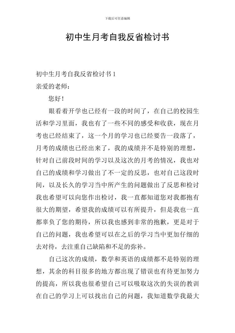 初中生月考自我反省检讨书_第1页