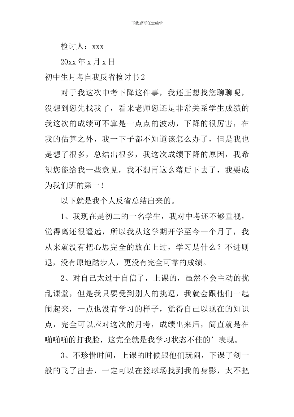 初中生月考自我反省检讨书_第3页