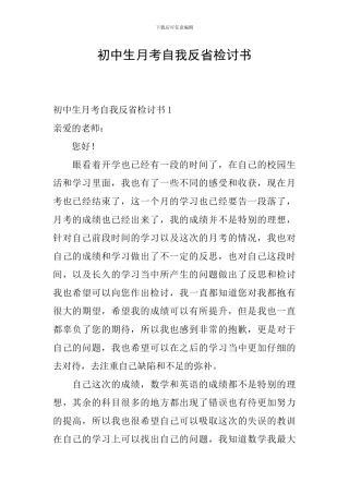 初中生月考自我反省检讨书