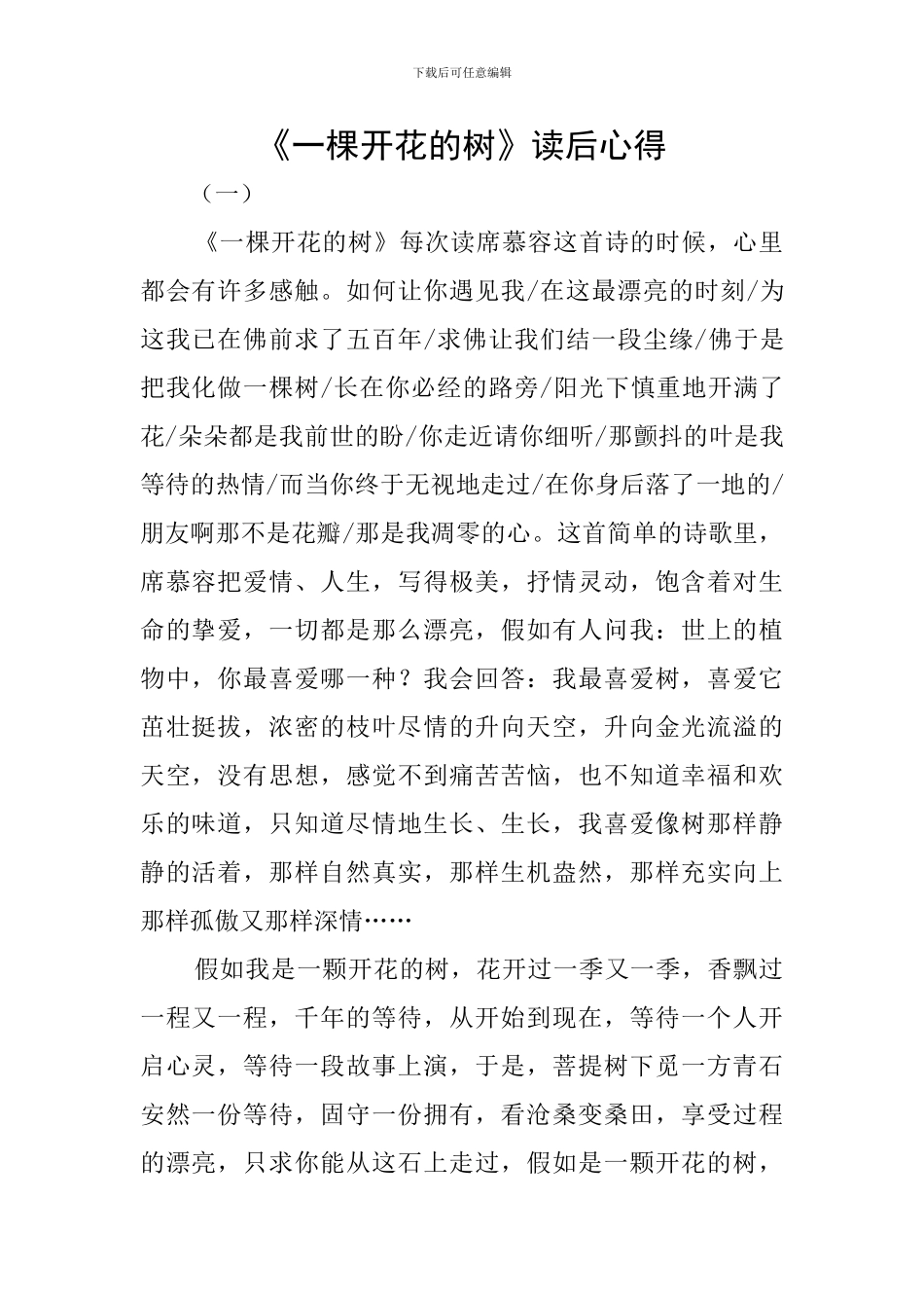 《一棵开花的树》读后心得_第1页