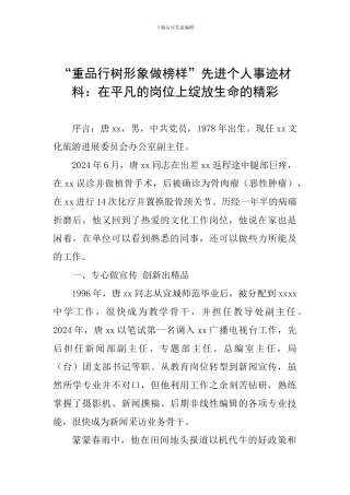 “重品行树形象做榜样”先进个人事迹材料：在平凡的岗位上绽放生命的精彩