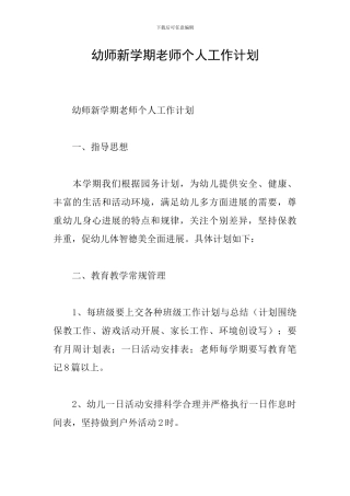 幼师新学期教师个人工作计划
