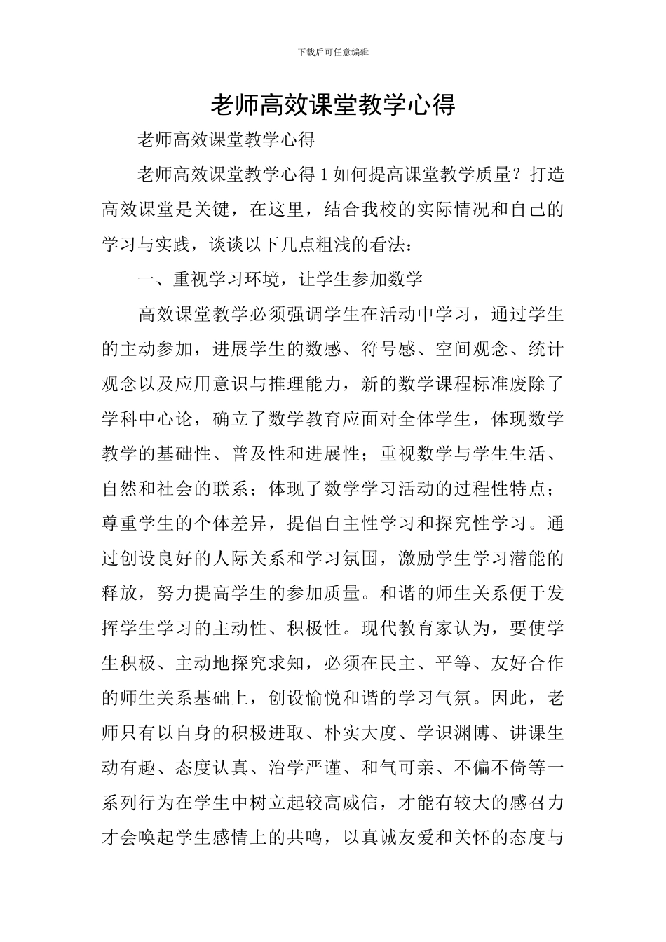 教师高效课堂教学心得_第1页