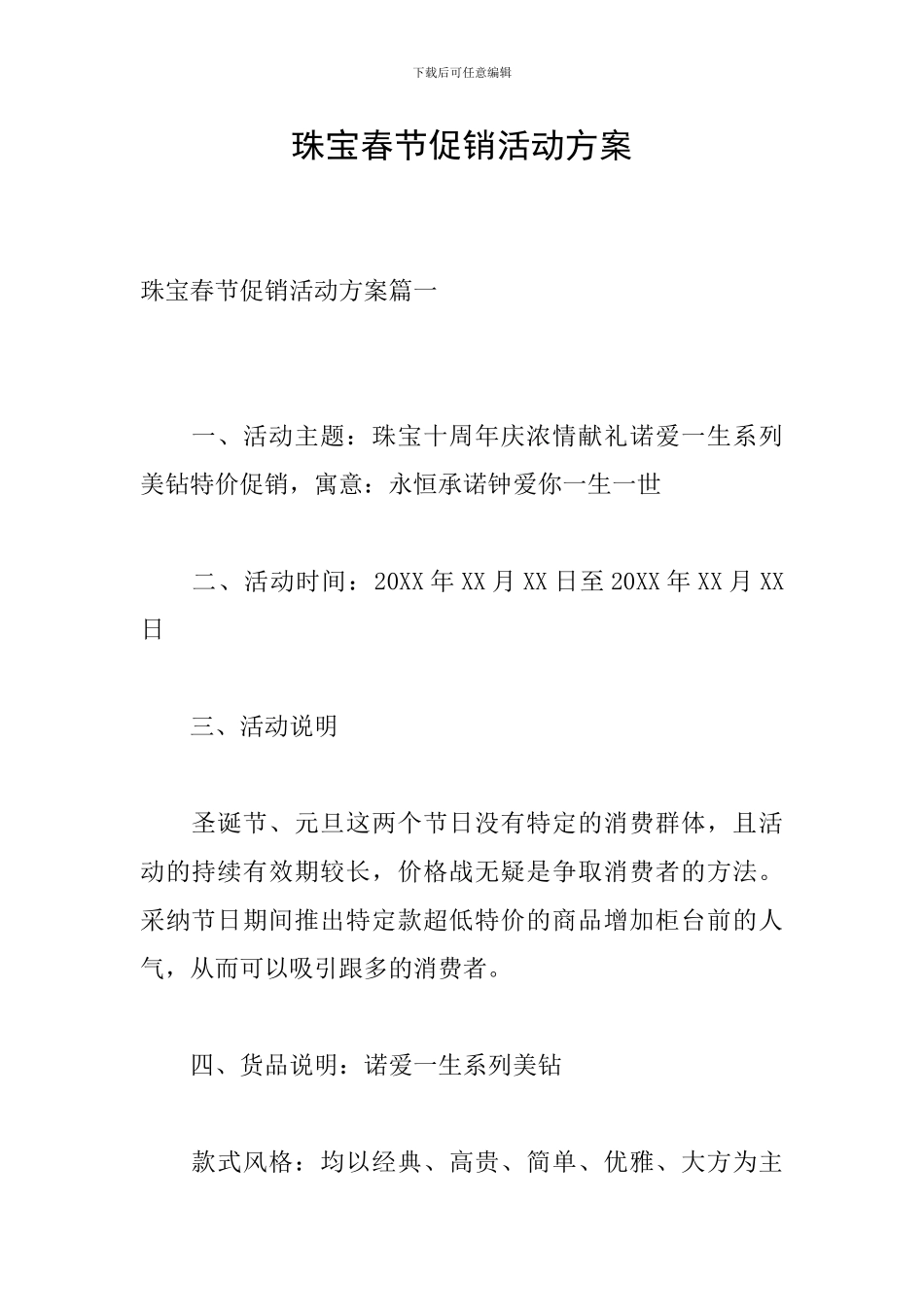 珠宝春节促销活动方案-0_第1页