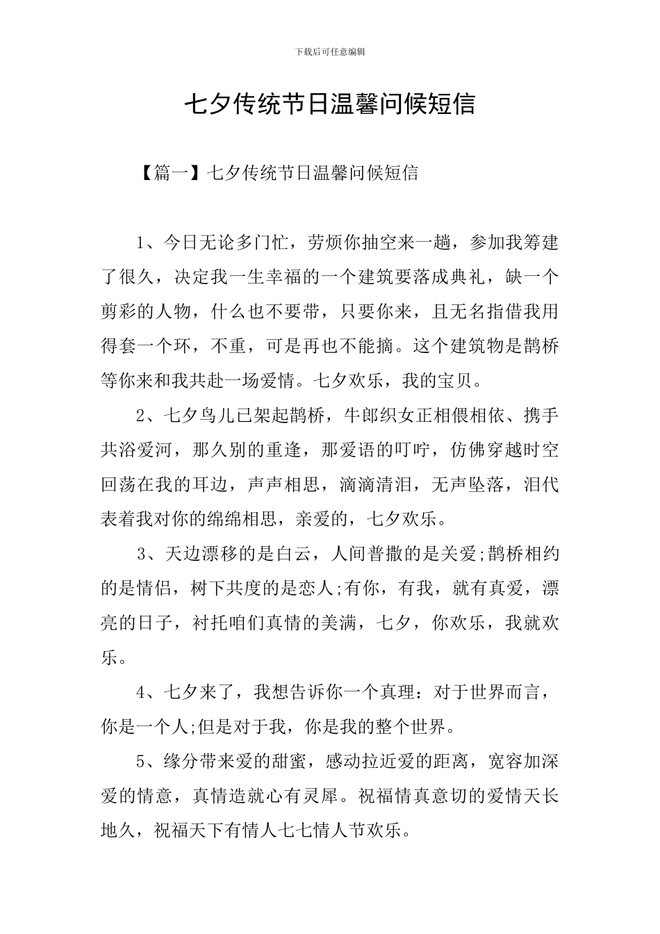 七夕传统节日温馨问候短信_第1页
